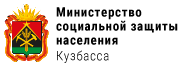 Министерство социальной защиты населения Кузбасса