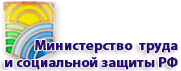 Министерство  труда и социальной  защиты РФ