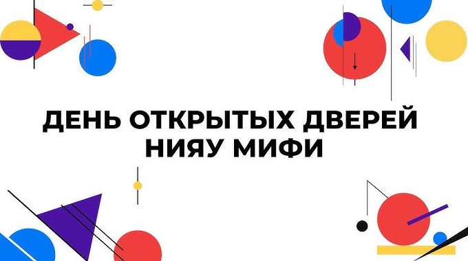 Когда день открытых дверей в МИФИ